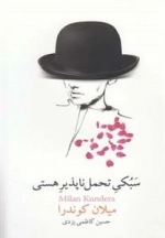 سبکی تحمل پذیر هستی