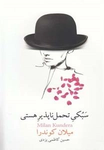 سبکی تحمل پذیر هستی