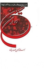 مروری بر مقتل سیدالشهدا علیه‌السلام