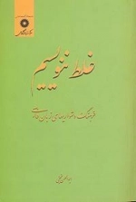 غلط ننویسیم - ف‍ره‍ن‍گ‌ دش‍واری‍ه‍ای‌ زب‍ان‌ ف‍ارس‍ی‌
