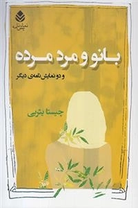 بانو و مرد مرده