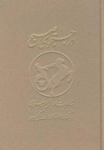 در جستجوی صبح 2 جلدی
