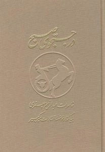 در جستجوی صبح 2 جلدی