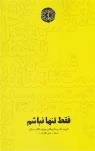 فقط تنها نباشیم - گزیده آثار برگزیدگان جایزه کتاب سال شعر خبرنگاران