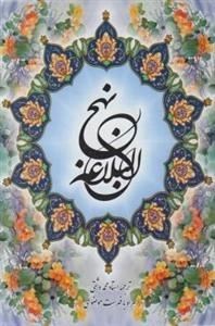 نهج البلاغه