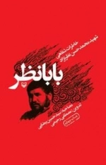بابا نظر : خاطرات شفاهی شهید محمد حسن نظر نژاد