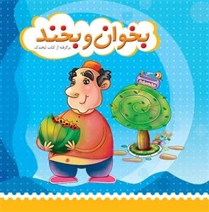 بخوان و بخند