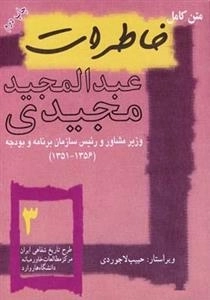تاریخ معاصر 3: خاطرات عبدالمجید مجیدی
