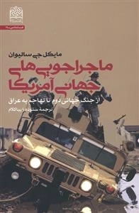 ماجراجویی های جهانی آمریکا: از جنگ جهانی دوم تا تهاجم به عراق