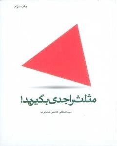 مثلث را جدی بگیرید