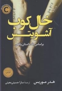 خال کوب آشویتس