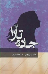 جاده ی تارا