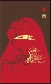 ماه خاتون