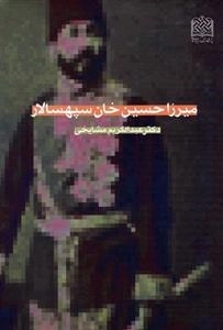 میرزاحسین خان سپهسالار