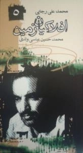 افلاکیان زمین 5 : محمد علی رجایی