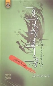 اصول و مبانی عملیات روانی (درآمدی بر اهداف، ابزارها و روش‌ها)