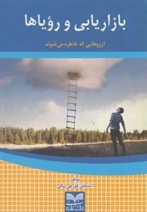 بازاریابی و رویاها