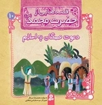 قصه هایی از حضرت محمد-10 - دعوت همگان به اسلام