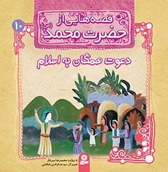 قصه هایی از حضرت محمد-10 - دعوت همگان به اسلام