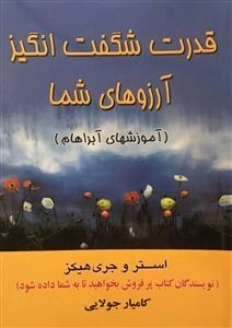 قدرت شگفت انگیز آرزوهای شما - آموزشهای آبراهام