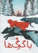 با گرگ ها