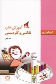 کودکیاری: آموزش هنر، نقاشی و کاردستی