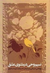نسیم وحی در مثنوی عشق