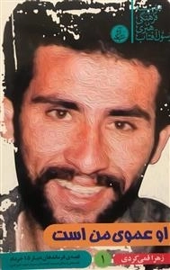 او عموی من است