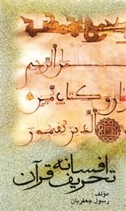 اف‍س‍ان‍ه‌ ت‍ح‍ری‍ف‌ ق‍رآن‌