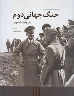 جنگ جهانی دوم به روایت تصویر