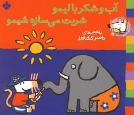 ترانه های شیمو 9: آب و شکر با لیمو شربت می سازه شیمو