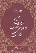 حماسه در ادبیات انقلاب اسلامی ایران