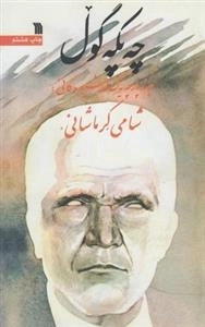 چه پکه گول
