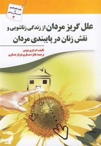 علل گریز مردان از زندگی زناشویی