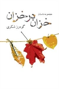 خزان در خزان