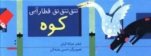 تتق تتق تق قطار آبی : کوه