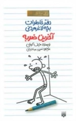 دفتر خاطرات بچه لاغرمردنی 3 : آخرین ضربه