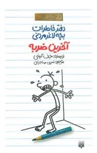 دفتر خاطرات بچه لاغرمردنی 3 : آخرین ضربه