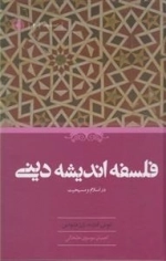 فلسفه اندیشه دینی: دراسلام‌ومسیحیت
