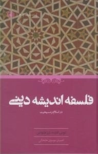فلسفه اندیشه دینی: دراسلام‌ومسیحیت