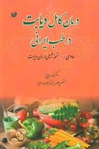 درمان کامل دیابت در طب ایرانی - حاوی 100نسخه طبیعی درمان دیابت