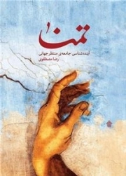 تمنا - آینده‌شناسی جامعه‌ی منتظر جهانی