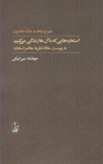 استعاره هایی که با آن ها زندگی می کنیم