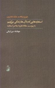 استعاره هایی که با آن ها زندگی می کنیم