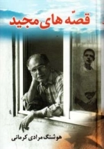قصه های مجید