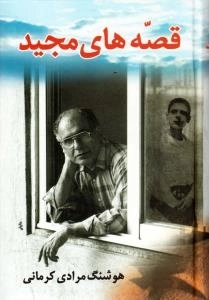قصه های مجید