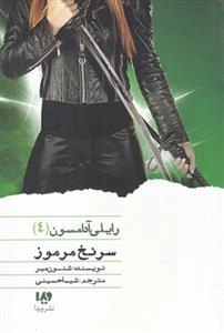 رایلی آدامسون 4 : سر نخ مر موز