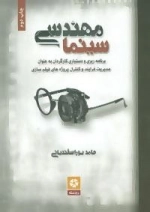 مهندسی سینما (برنامه ریزی و دستیاری کارگردان به عنوان مدیریت فرایند و کنترل پروژه های فیلم سازی)