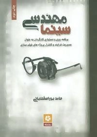 مهندسی سینما (برنامه ریزی و دستیاری کارگردان به عنوان مدیریت فرایند و کنترل پروژه های فیلم سازی)