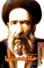 مفاخر ملی - مذهبی 10:حکایت مرد تنها : زندگی نامه داستانی آیت الله سید حسن مدرس